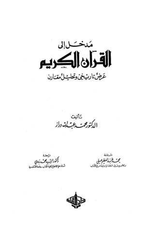 مدخل إلى القرآن الكريم