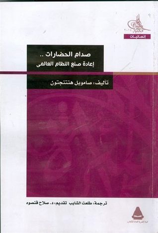 صدام الحضارات؛ إعادة صنع النظام العالمي