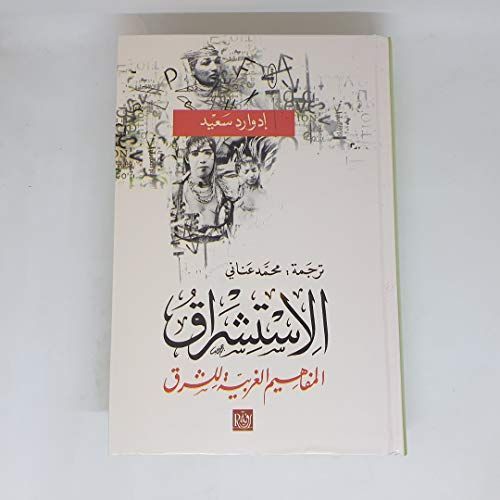 الاستشراق : المفاهيم الغربية للشرق