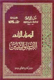 الكتاب الثاني من البيان والتبيين