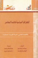 الجغرافيا السياسية لعالمنا المعاصر - الجزء الثاني