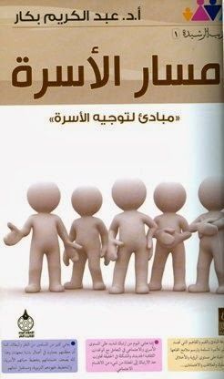 مسار الأسرة