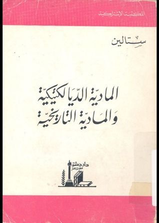 المادية الديالكتيكية و المادية التاريخية