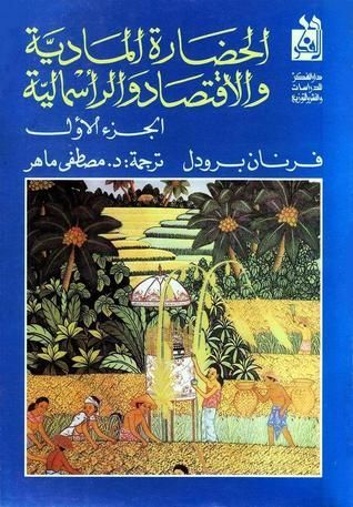 الحضارة المادية والإقتصاد والرأسمالية من القرن الخامس عشر حتى القرن الثامن عشر. الجزء الأول