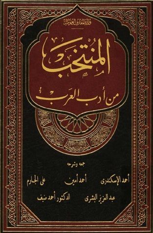 المنتخب من أدب العرب
