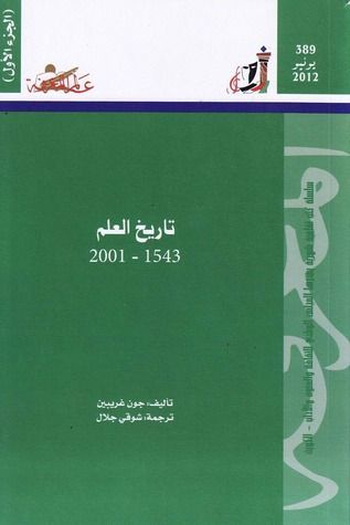 تاريخ العلم  1543 - 2001  - الجزء الأول