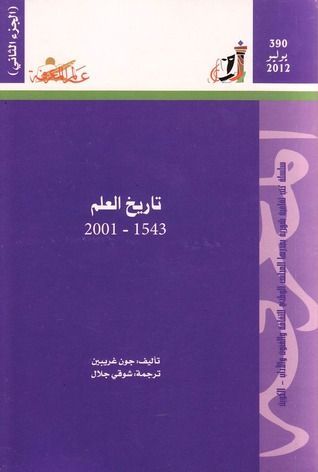 تاريخ العلم 1543 - 2001  - الجزء الثاني