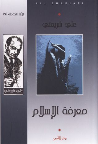 معرفة الإسلام (الآثار الكاملة، #9(