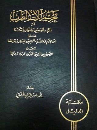 تحريم آلات الطرب أو الرد بالوحيين وأقوال أئمتنا على ابن حزم ومقلديه المبيحين للمعازف والغنا وعلى الصوفيين الذين اتخذوه قربة ودينا