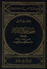 أجنحة المكر الثلاثة 