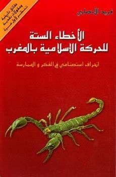 الأخطاء الستة للحركة الإسلامية بالمغرب