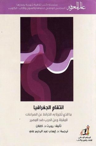 انتقام الجغرافيا