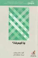 ما المعرفة؟