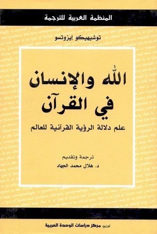 الله والإنسان في القرآن