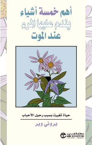 ‎أهم خمسة أشياء يندم عليها المرء عند الموت