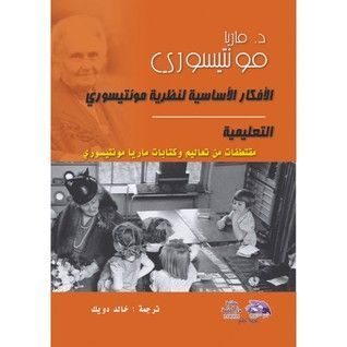 الأفكار الأساسية لنظرية مونتيسوري التعليمية