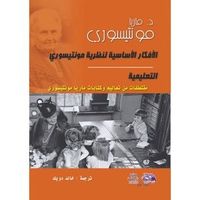 الأفكار الأساسية لنظرية مونتيسوري التعليمية