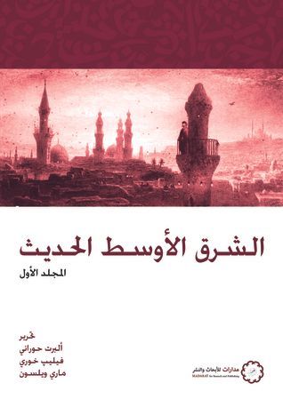 الشرق الأوسط الحديث - المجلد الأول