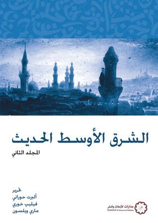 الشرق الأوسط الحديث - المجلد الثاني