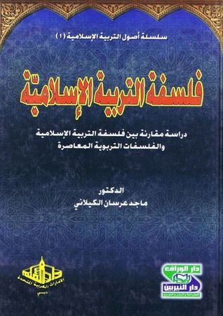 فلسفة التربية الإسلامية