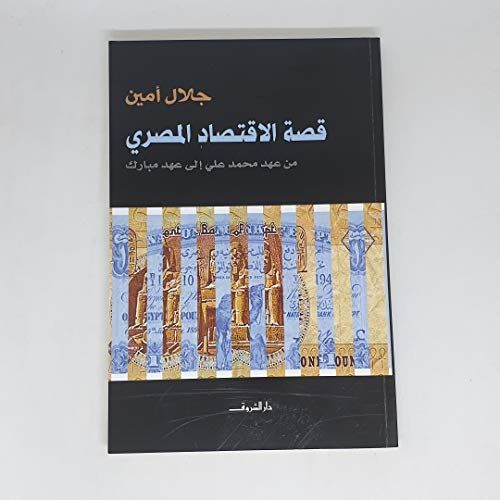 قصة الإقتصاد المصري
