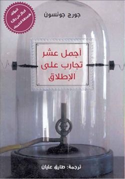 أجمل عشر تجارب على الإطلاق