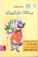 رحلات ماركو بولو - الجزء الأول