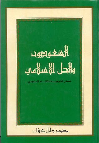 السعوديون والحل الإسلامي