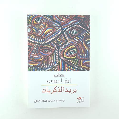 بريد الذكريات