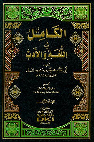 al-Kāmil fī al-lughah wa-al-adab