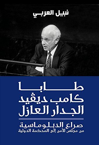 طابا.. كامب ديڤيد.. الجدار العازل