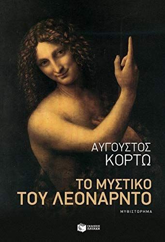 Το μυστικό του Λεονάρντο