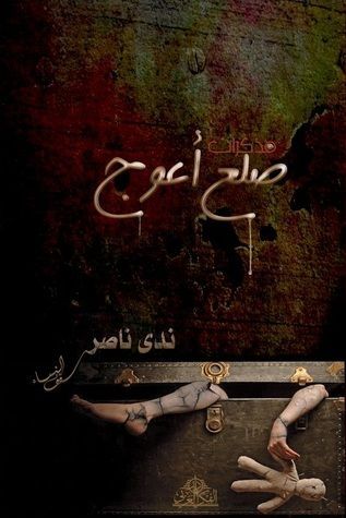 مذكرات ضلع أعوج