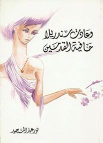 وعادت سندريلا حافية القدمين