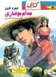 مدام بوفاري - الجزء الأول [Madame Bovary, I]