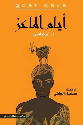 أيام الماعز
