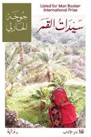 سيدات القمر