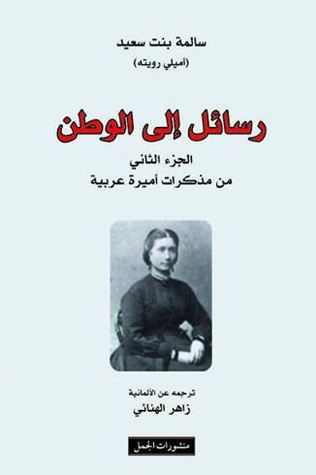 رسائل إلى الوطن؛ الجزء الثاني من مذكرات أميرة عربية