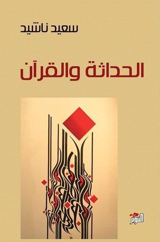 الحداثة والقرآن