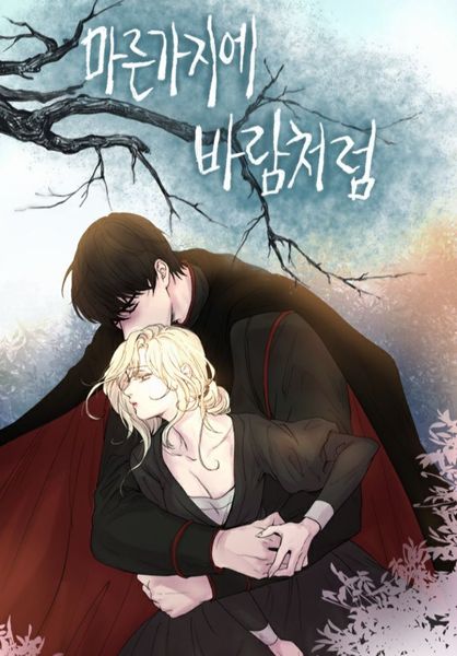 마른 가지에 바람처럼 1 [Mareun Gajie Baramcheoreom 1]