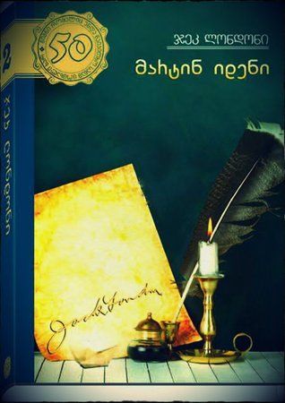 მარტინ იდენი