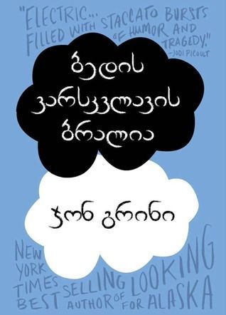 ბედის ვარსკვლავის ბრალია