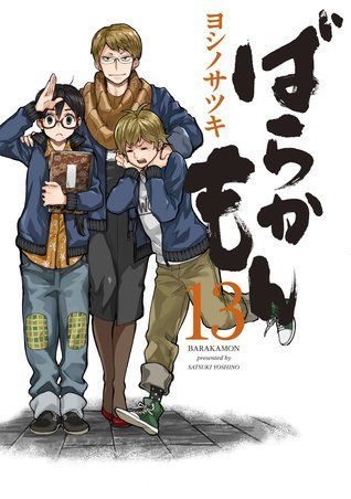 ばらかもん 13