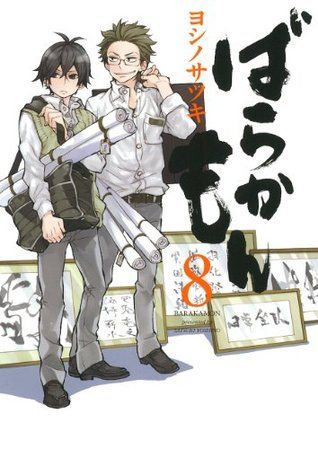 ばらかもん8 [Barakamon 8]
