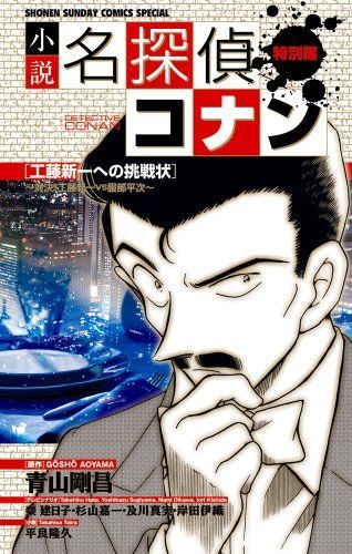 小説名探偵コナン工藤新一への挑戦状~対決!工藤新一VS服部
