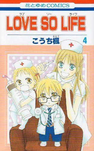 Love so Life(ラブ・ソー・ライフ)4