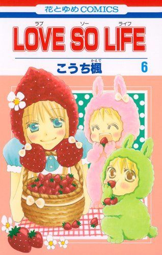 Love so Life(ラブ・ソー・ライフ)6
