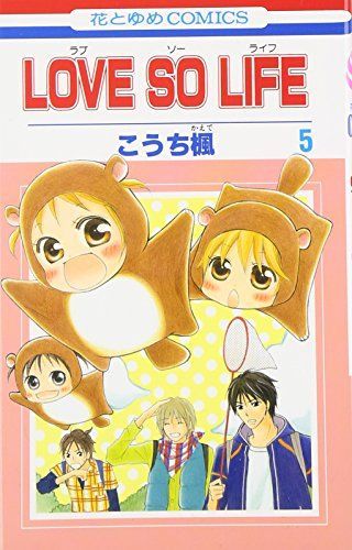 Love so Life(ラブ・ソー・ライフ)5