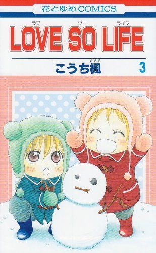 Love so Life(ラブ・ソー・ライフ)3