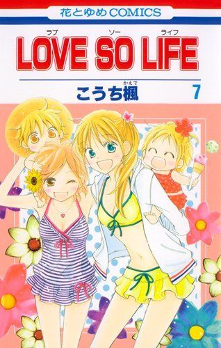 Love so Life(ラブ・ソー・ライフ)7